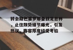 天博体育官网首页-梅西为什么返回巴塞罗那