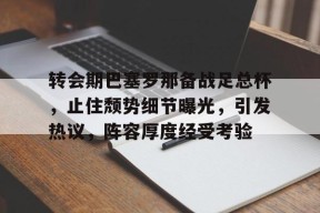 天博体育官网首页-梅西为什么返回巴塞罗那