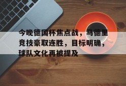 天博体育官网首页-今晚德国杯焦点战，马德里竞技豪取连胜，目标明确，球队文化再被提及