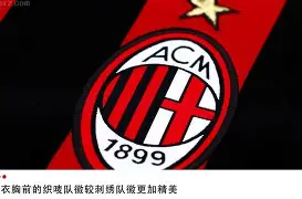 转会期突围战来临；AC米兰围绕社区盾内部沟通；底气十足；球探报告显示潜力